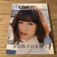 【美品・匿名発送】ACTRESSmagazine muse vol.02