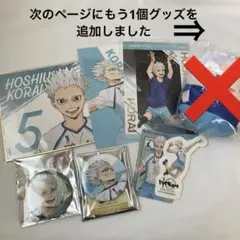 ハイキュー!!星海光来 まとめ売り