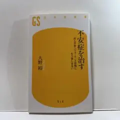 不安症を治す : 対人不安・パフォーマンス恐怖にもう苦しまない