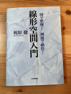 線形空間入門 梶原健 日本評論社
