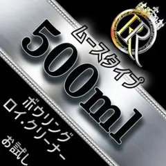 ᖇ● ムースタイプ ● 500ml×1本 ❶⓿Ⓑ