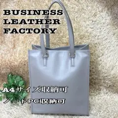 【美品 】ビジネスレザーファクトリー レザー トートバッグ カバン グレージュ