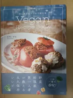Vegan Recipe Book 初心者からプロまで使える