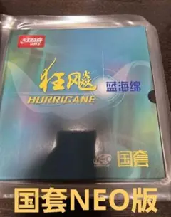 限定入荷☆紅双喜 NEO国狂ブルースポンジ