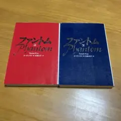 【レア小説】 ファントム 上・下巻　ハードカバー版　スーザン・ケイ / 著 ファントム 上 | スーザン ケイ, Kay,Susan, 元子, 北条 |本