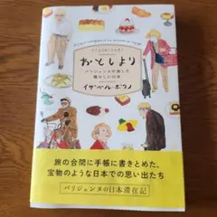 おとしより パリジェンヌが旅した懐かしい日本