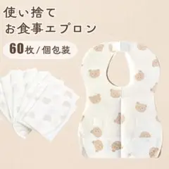 ★使い捨て エプロン 60枚 個包装 防水 お食事スタイ ベビービブ 男 女