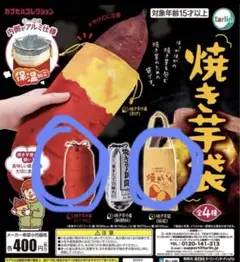 ガチャ 焼き芋袋 2個セット