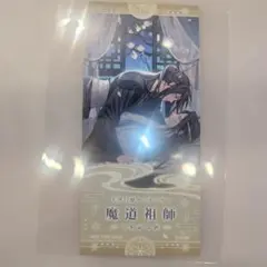 魔道祖師　完結記念展　入場特典　忘羨　魏無羨 藍忘機