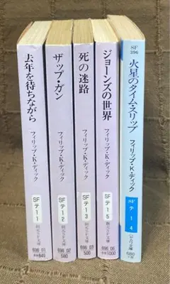 フィリップ・K・ディック 去年を待ちながら ザップ・ガン 死の迷路 他 5冊