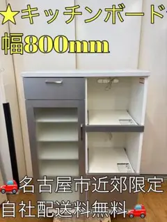 M038 キッチンカウンター キッチンボード 幅800mm