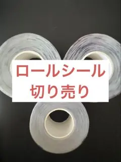 ロールシール 切り売り①