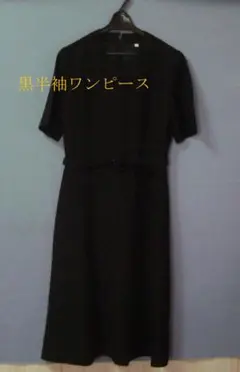 黒半袖ワンピース ベルト付き