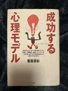 成功する心理モデル 栗原英彰 ビジョン心理学 自己啓発
