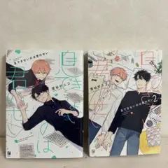 息できないのは君のせい 1・2セット