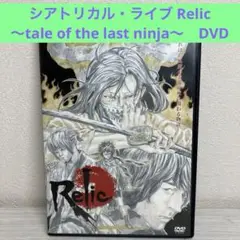 シアトリカル・ライブ Relic～tale of the last ninja～