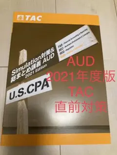 AUD TAC 直前対策 2021年度版 総まとめ USCPA 米国公認会計士