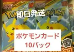 ポケモンカード 10パック マクドナルド ハッピーセット
