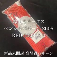 新品 高品質 ペンシルバルーン 260S レッド 100本入り 風船