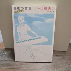最後の言葉 : コミック版