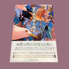 空のあらゆる鳥を　チャーリー・ジェーンアンダース