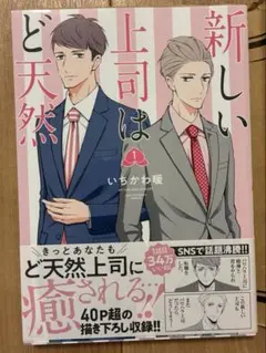 新しい上司は天然 1