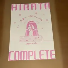 Hirata Complete 夏休み平田雄三コミケアニメーター同人誌