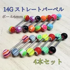 14G16mm 4本セット アクリルポップカラー ストレートバーベル 舌ピアス