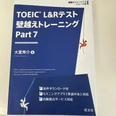 TOEIC L&Rテスト 壁越えトレーニング Part 7