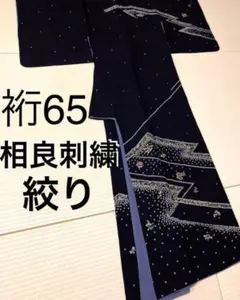 絞り 相良刺繍 付け下げ訪問着 ひとつ紋 ガード加工