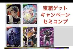 ガンバレジェンズ 宝箱ゲットキャンペーン セミコンプ