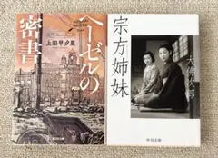 「ヘーゼルの密書」上田早夕里・「宗方姉妹」大佛次郎2冊セット