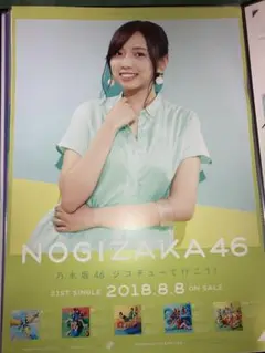 乃木坂46 ポスター　新内眞衣　ジコチューで行こう！