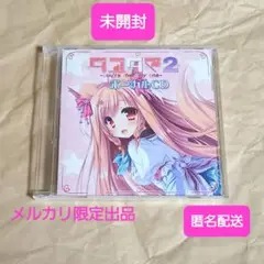 PCソフト タユタマ2 初回特典 ボーカルCD【未開封・匿名配送】