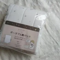 新品未使用　ポータブル敷きパッド