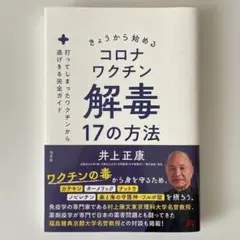 きょうから始めるコロナワクチン解毒17の方法 : 打ってしまったワクチンから逃…