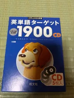 英単語ターゲット1900 CD 5枚入