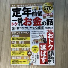 定年後一番トクするお金の話 2024年度
