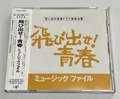 CD「飛び出せ!青春」ミュージックファイル～思い出の青春ドラマ音楽全集