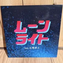 レコード　シングル　大比良瑞希　七尾旅人　ムーンライト　EP