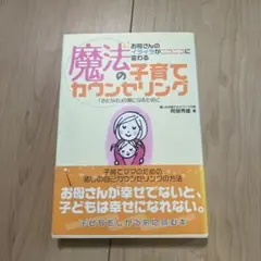 魔法の子育てカウンセリング : お母さんのイライラがニコニコに変わる : 「お…