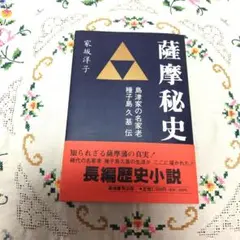 薩摩秘史　家坂洋子著　歴史小説　初版　単行本　帯付き 匿名配送