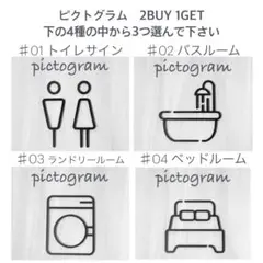 ピクトグラム　2bay 1get free