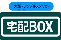 【マグネット】宅配BOX用ステッカー　9x20cm type1