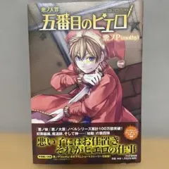 悪ノ大罪　五番目のピエロ　悪ノP