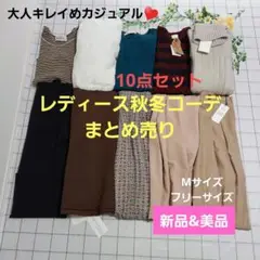 レディース秋冬コーデまとめ売り(10点セット)大人キレイめカジュアル♡