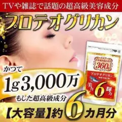 大容量 約6ヶ月分!【ハリやうるおいが気になる方に】超高級成分 プロテオグリカン