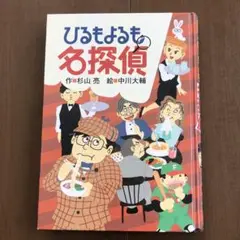 ひるもよるも名探偵