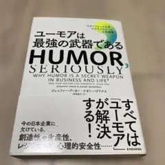 ユーモアは最強の武器である