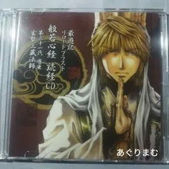 最遊記リロードブラスト　般若心経読経CD Amazon.co.jp: 最遊記FESTA 会場限定 リロードブラスト 玄奘三蔵